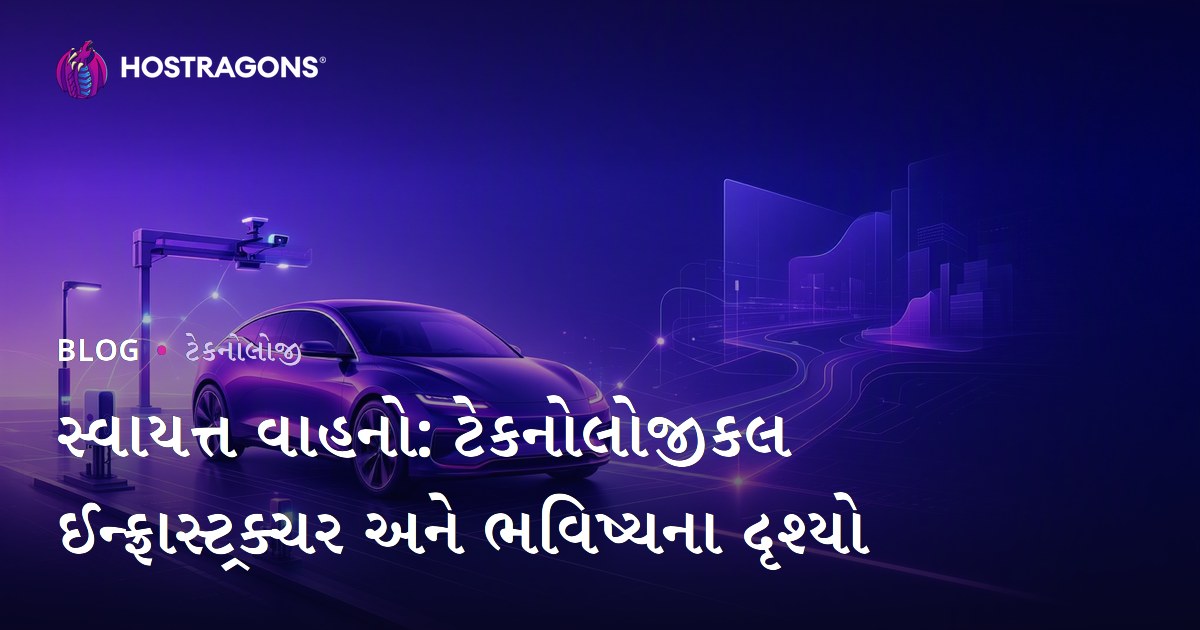 સ્વાયત્ત વાહનો: ટેકનોલોજીકલ ઈન્ફ્રાસ્ટ્રક્ચર અને ભવિષ્યના દૃશ્યો