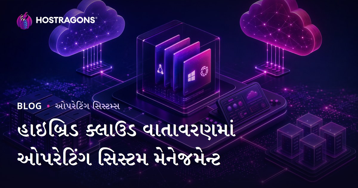 હાઇબ્રિડ ક્લાઉડ વાતાવરણમાં ઓપરેટિંગ સિસ્ટમ મેનેજમેન્ટ
