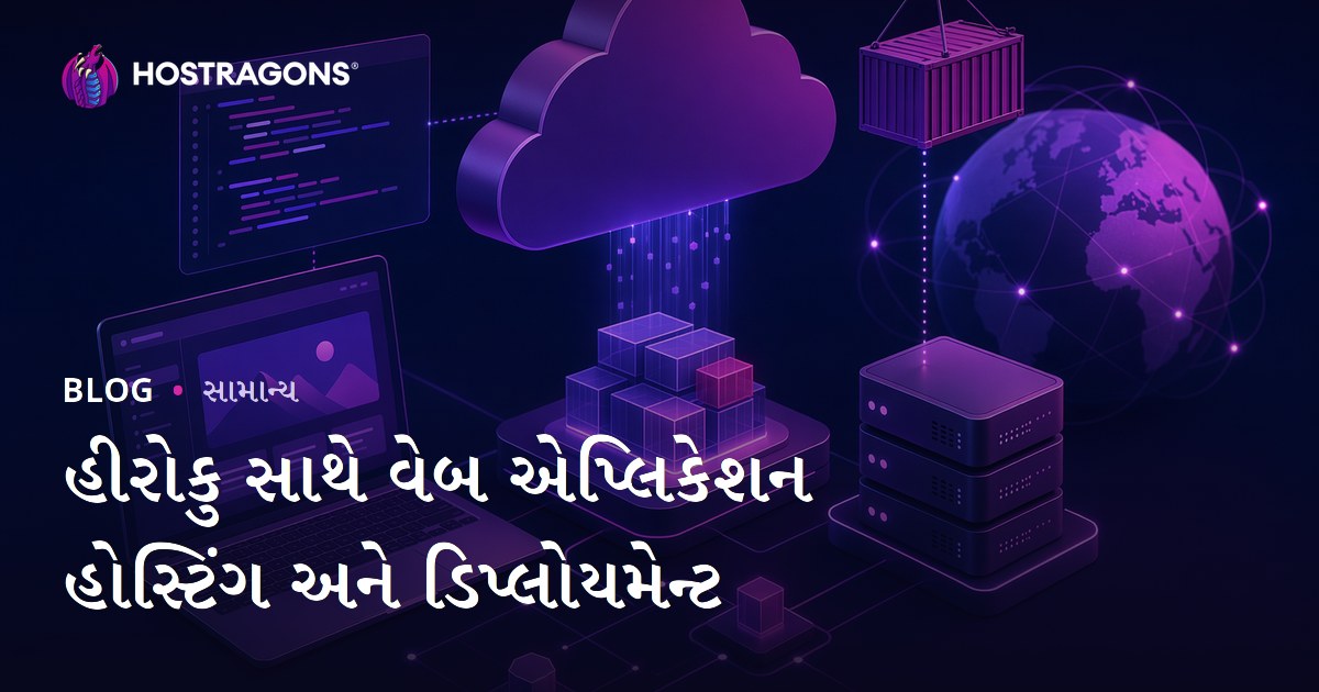 હીરોકુ સાથે વેબ એપ્લિકેશન હોસ્ટિંગ અને ડિપ્લોયમેન્ટ