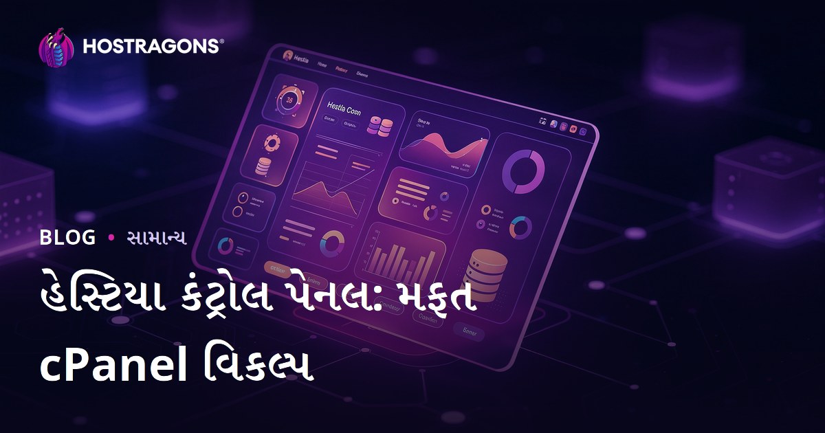 હેસ્ટિયા કંટ્રોલ પેનલ: મફત cPanel વિકલ્પ