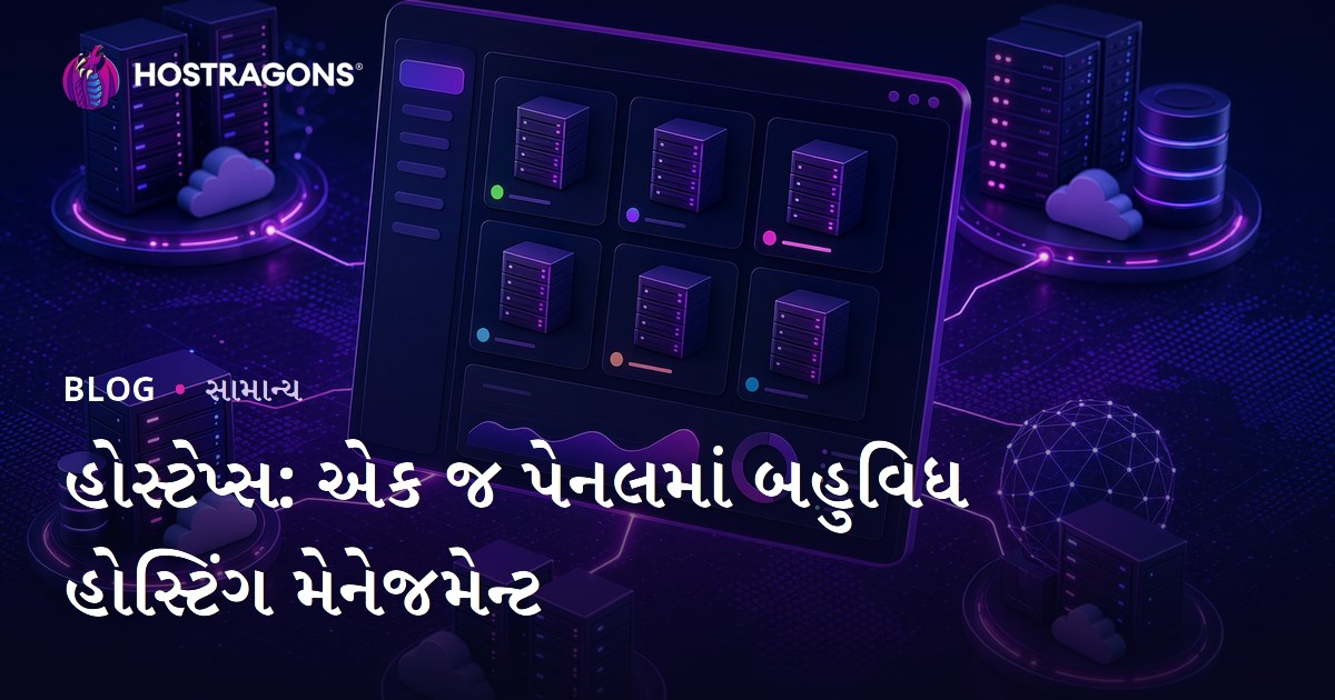 હોસ્ટેપ્સ: એક જ પેનલમાં બહુવિધ હોસ્ટિંગ મેનેજમેન્ટ