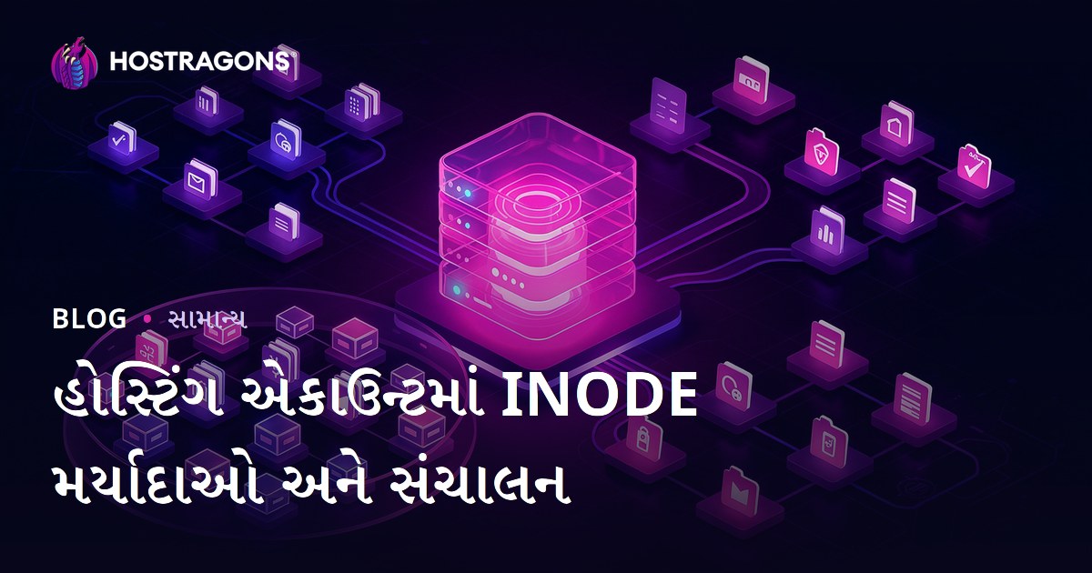 હોસ્ટિંગ એકાઉન્ટમાં INODE મર્યાદાઓ અને સંચાલન
