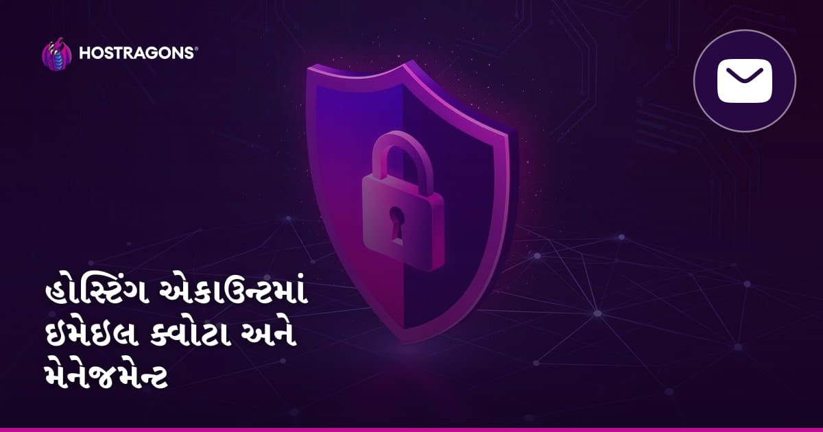 હોસ્ટિંગ એકાઉન્ટમાં ઇમેઇલ ક્વોટા અને મેનેજમેન્ટ