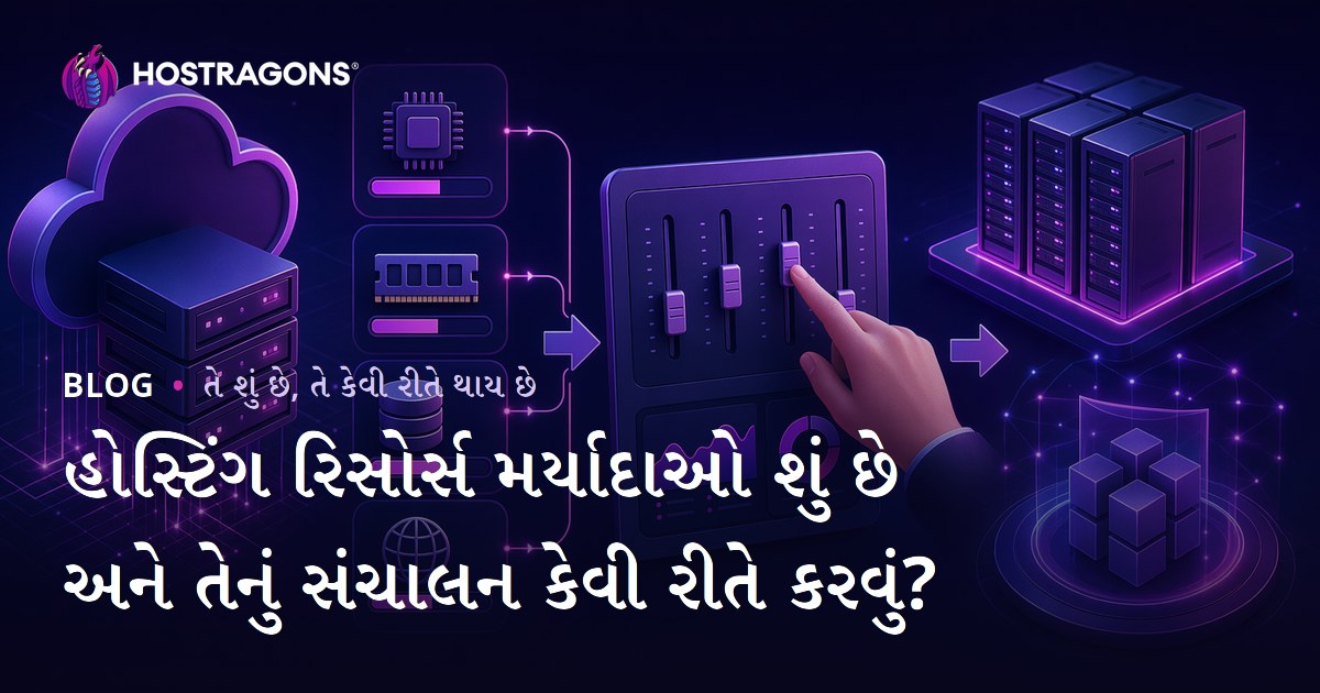 હોસ્ટિંગ રિસોર્સ મર્યાદાઓ શું છે અને તેનું સંચાલન કેવી રીતે કરવું?