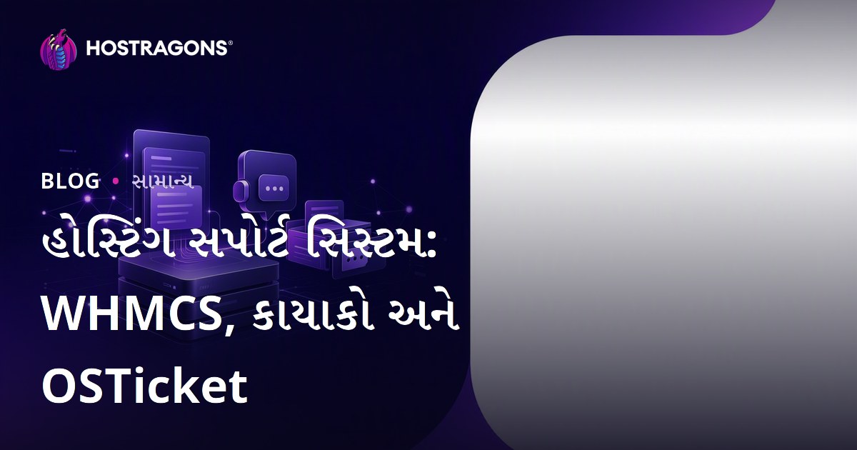 હોસ્ટિંગ સપોર્ટ સિસ્ટમ: WHMCS, કાયાકો અને OSTicket