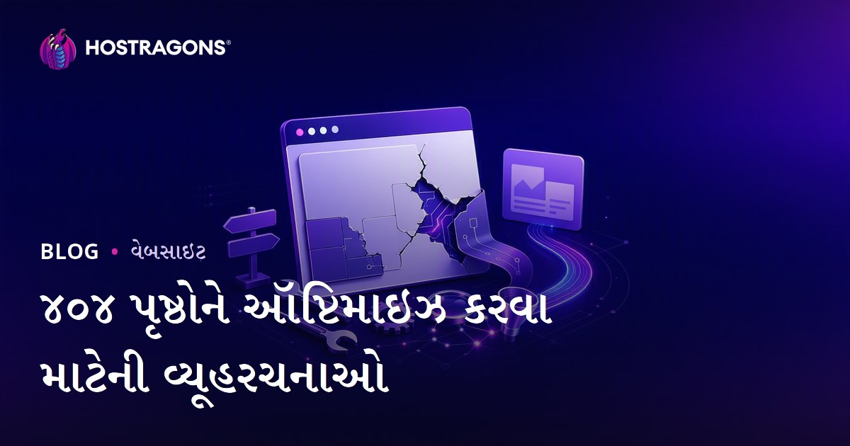 ૪૦૪ પૃષ્ઠોને ઑપ્ટિમાઇઝ કરવા માટેની વ્યૂહરચનાઓ