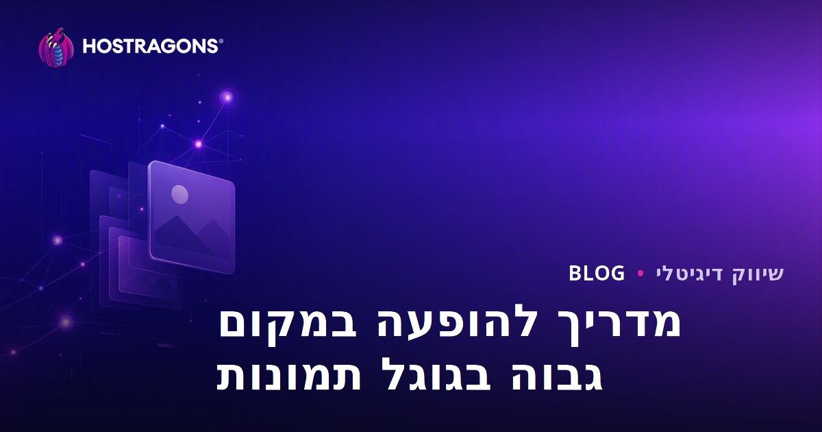 איך לשדרג את דירוג התמונות בגוגל: מדריך ל-SEO של תמונות