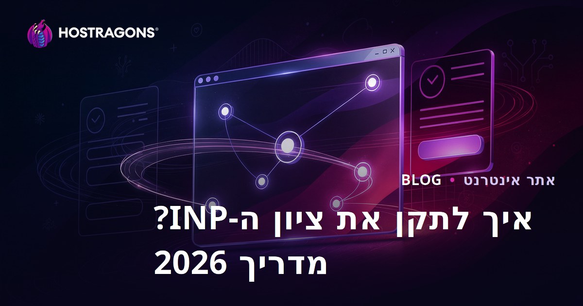 איך לשפר את ציון INP (אינטראקציה לציור הבא) באתרי אינטרנט?