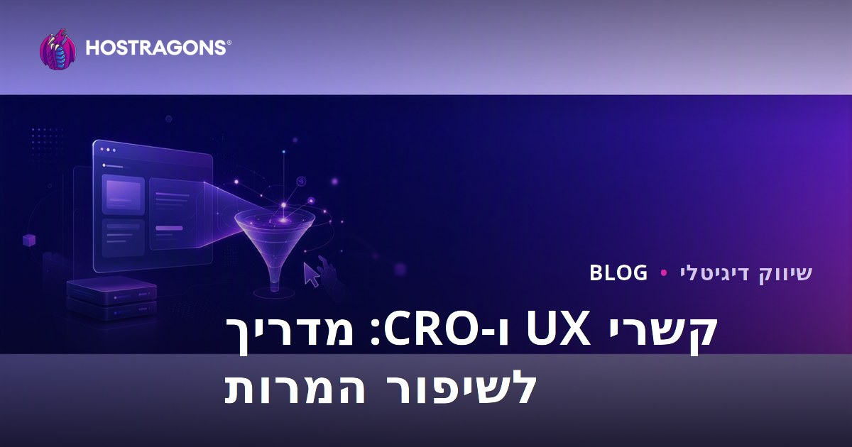 הקשר בין חוויית משתמש (UX) ואופטימיזציית שיעור ההמרה (CRO)