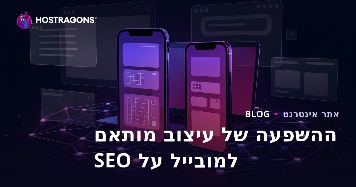 השפעת העיצוב הרספונסיבי על SEO ועל זמן השהייה של המשתמש