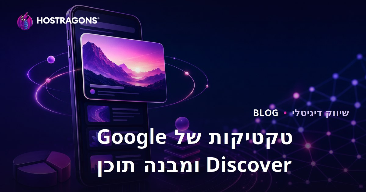 טקטיקות ומבנה תוכן להופעה ב-Google Discover