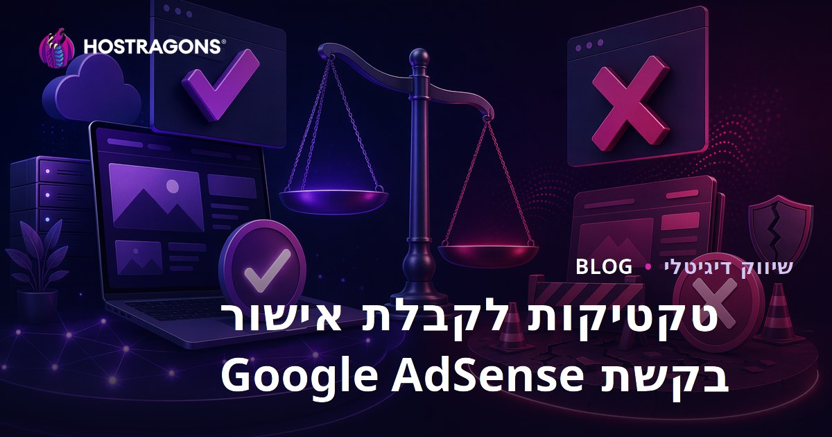 טקטיקות לקבלת אישור בקשת Google AdSense וסיבות לדחייה