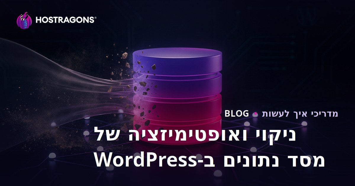כיצד לנקות ולבצע אופטימיזציה למסד הנתונים של WordPress?
