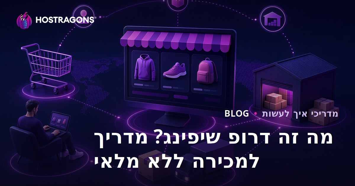 מה זה דרופשיפינג? איך למכור מוצרים באינטרנט בלי להחזיק אותם במלאי?