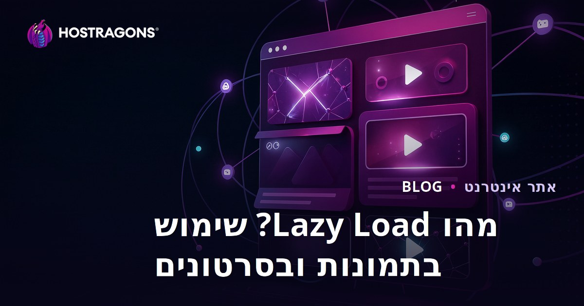 מה זה Lazy Load ואיך להשתמש בו בווידאו ובתמונות?