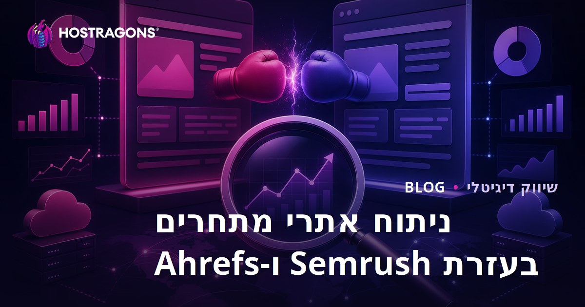 ניתוח אתרי מתחרים בעזרת Semrush ו-Ahrefs