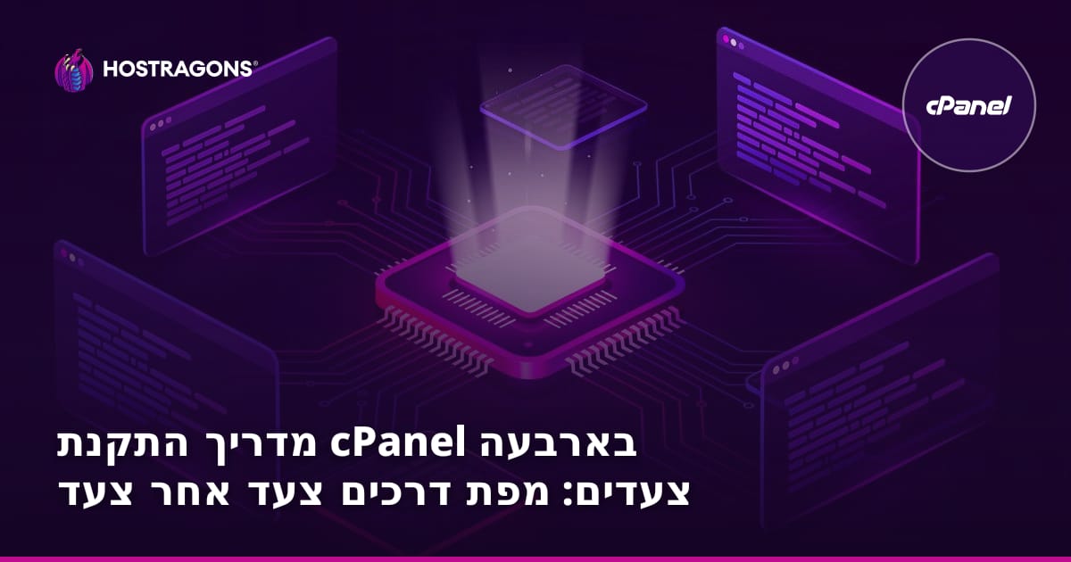 מדריך התקנת cPanel בארבעה צעדים: מפת דרכים צעד אחר צעד