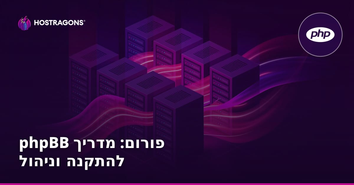 phpBB פורום: מדריך להתקנה וניהול