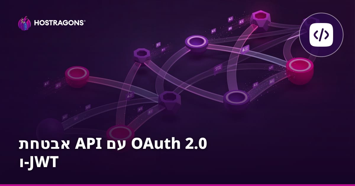 אבטחת API עם OAuth 2.0 ו-JWT