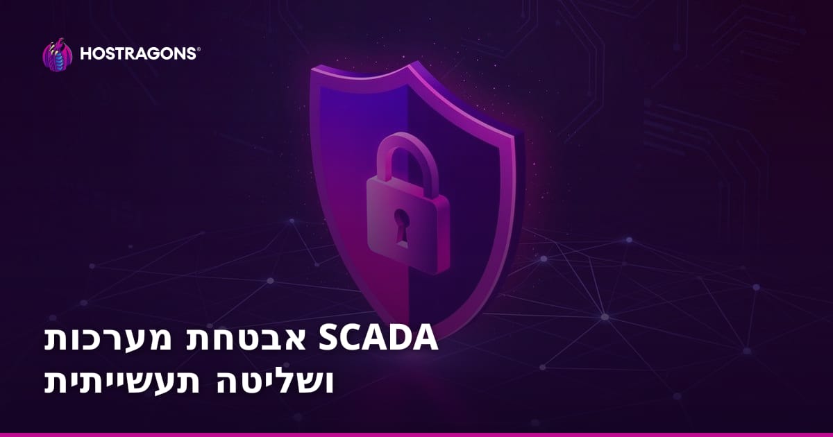 אבטחת מערכות SCADA ושליטה תעשייתית