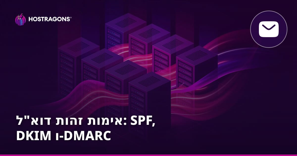 אימות זהות דוא"ל: SPF, DKIM ו-DMARC