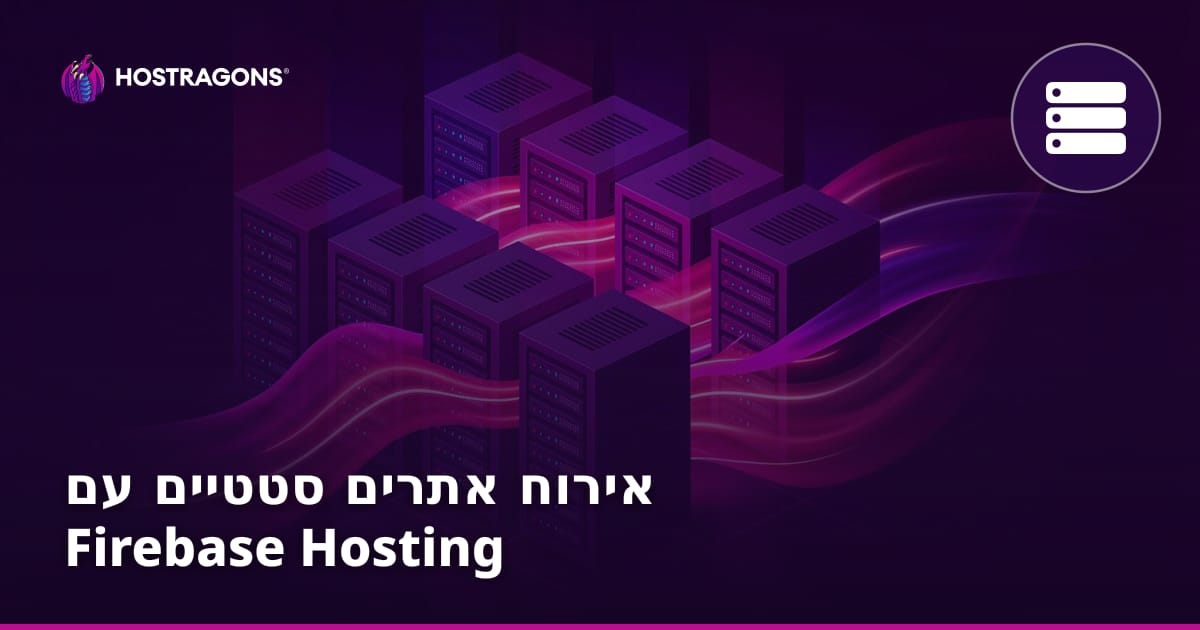 אירוח אתרים סטטיים עם Firebase Hosting