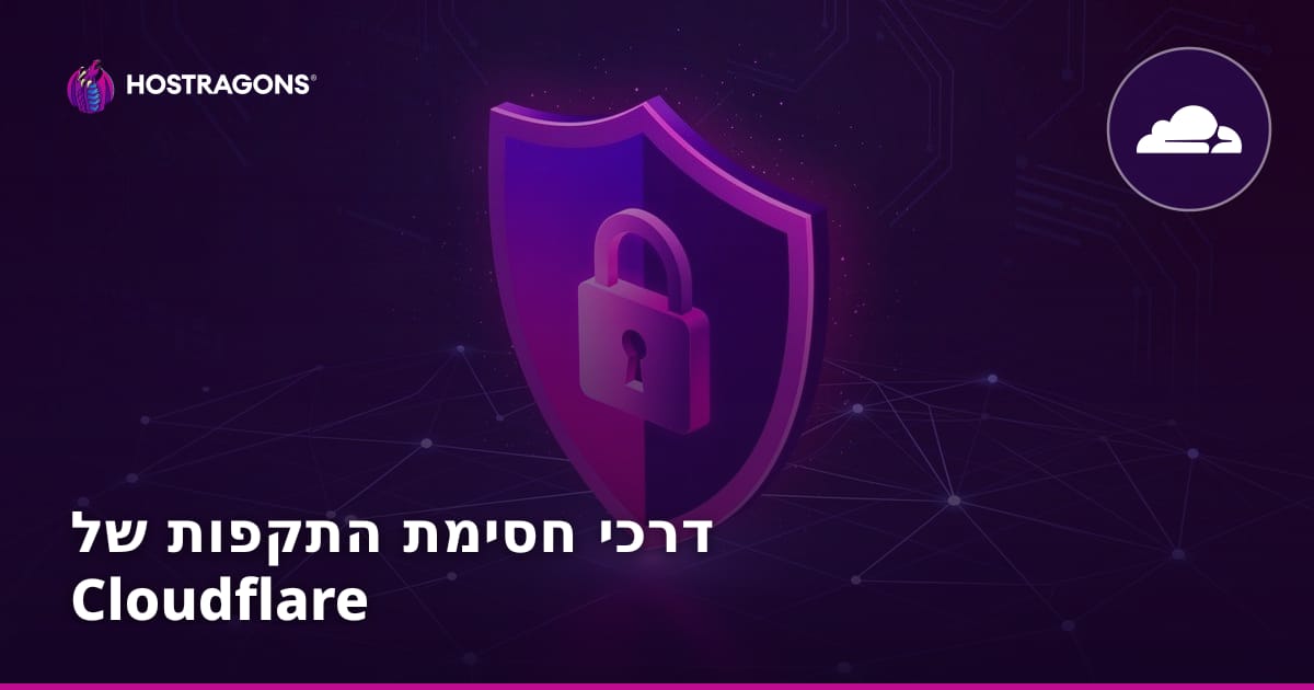 דרכי חסימת התקפות של Cloudflare