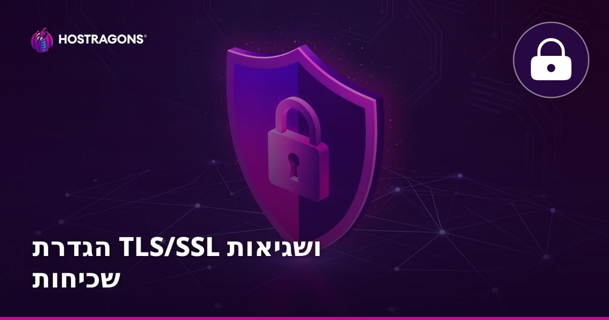 הגדרת TLS/SSL ושגיאות שכיחות