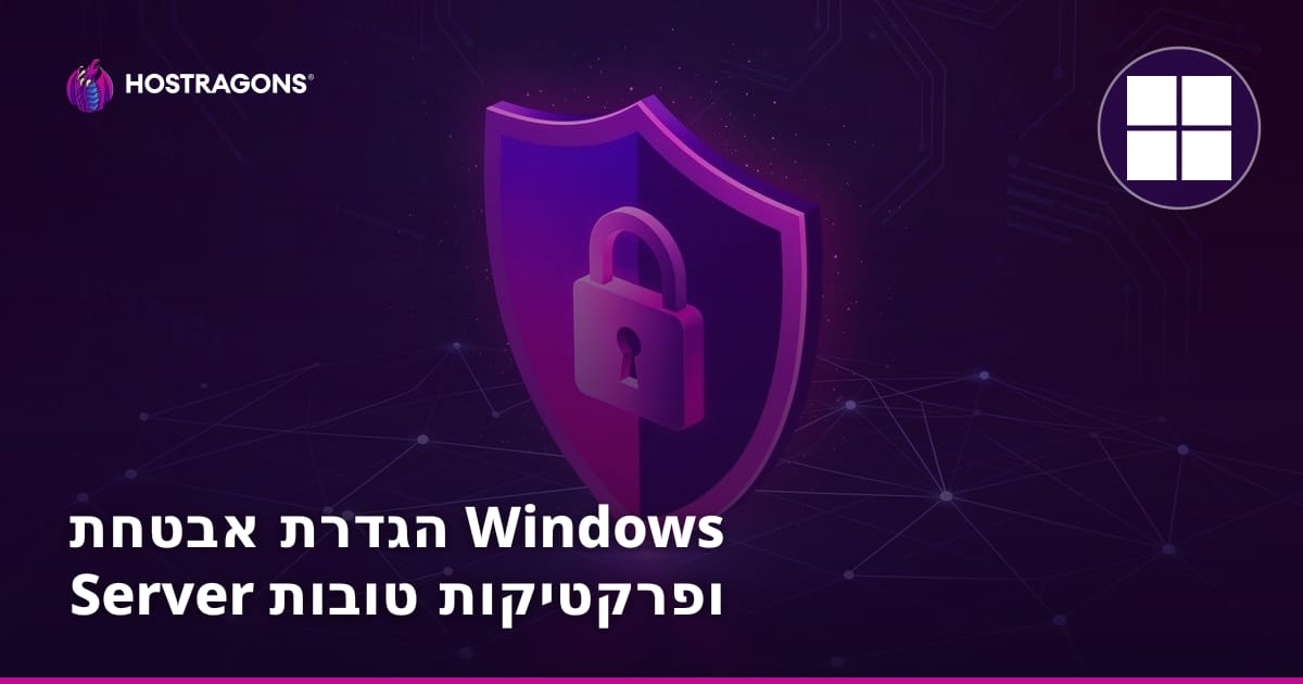הגדרת אבטחת Windows Server ופרקטיקות טובות
