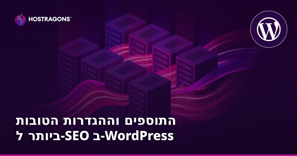התוספים וההגדרות הטובות ביותר ל-SEO ב-WordPress