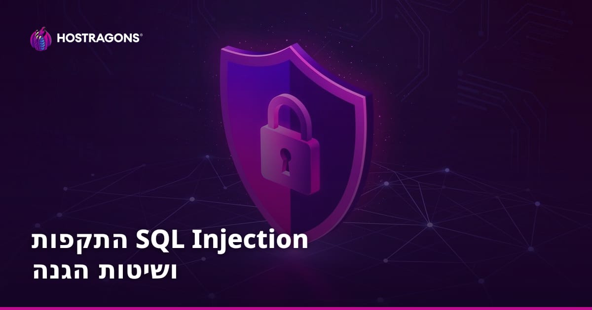 התקפות SQL Injection ושיטות הגנה