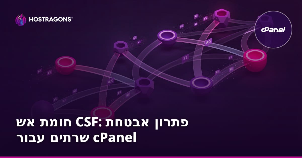 חומת אש CSF: חומת אש לשרתים של cPanel