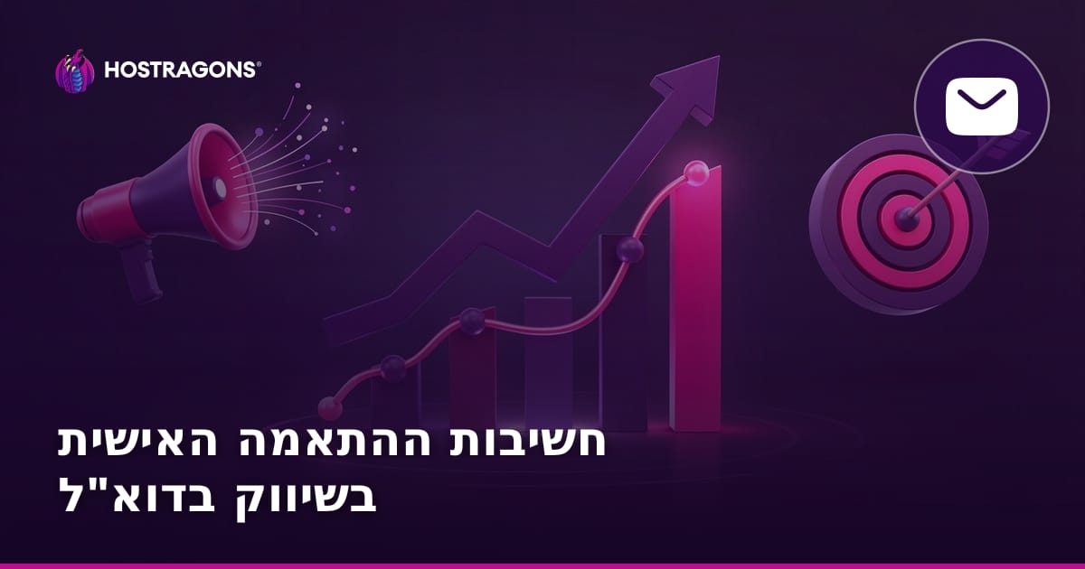 חשיבות ההתאמה האישית בשיווק בדוא"ל