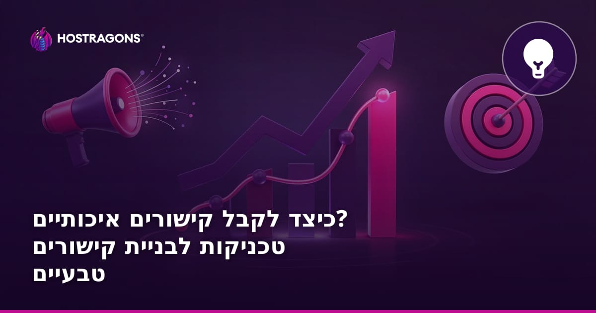 כיצד לקבל קישורים איכותיים? טכניקות לבניית קישורים טבעיים