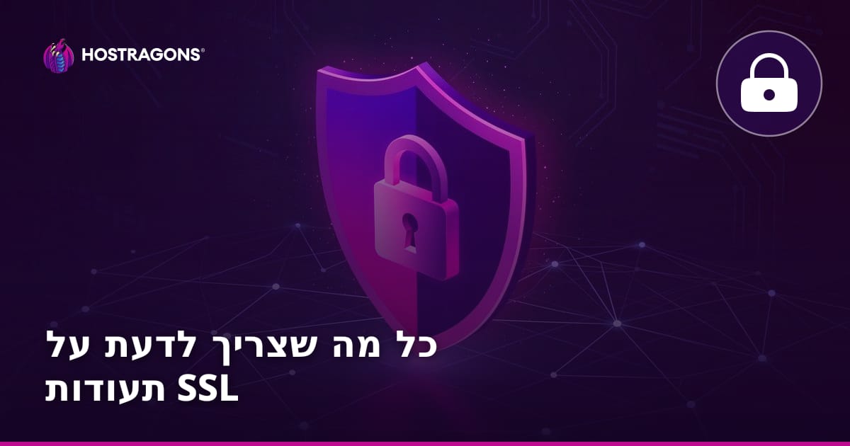 כל מה שצריך לדעת על תעודות SSL
