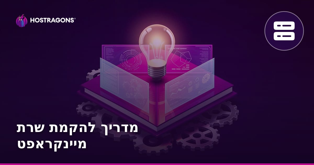 מדריך להקמת שרת מיינקראפט