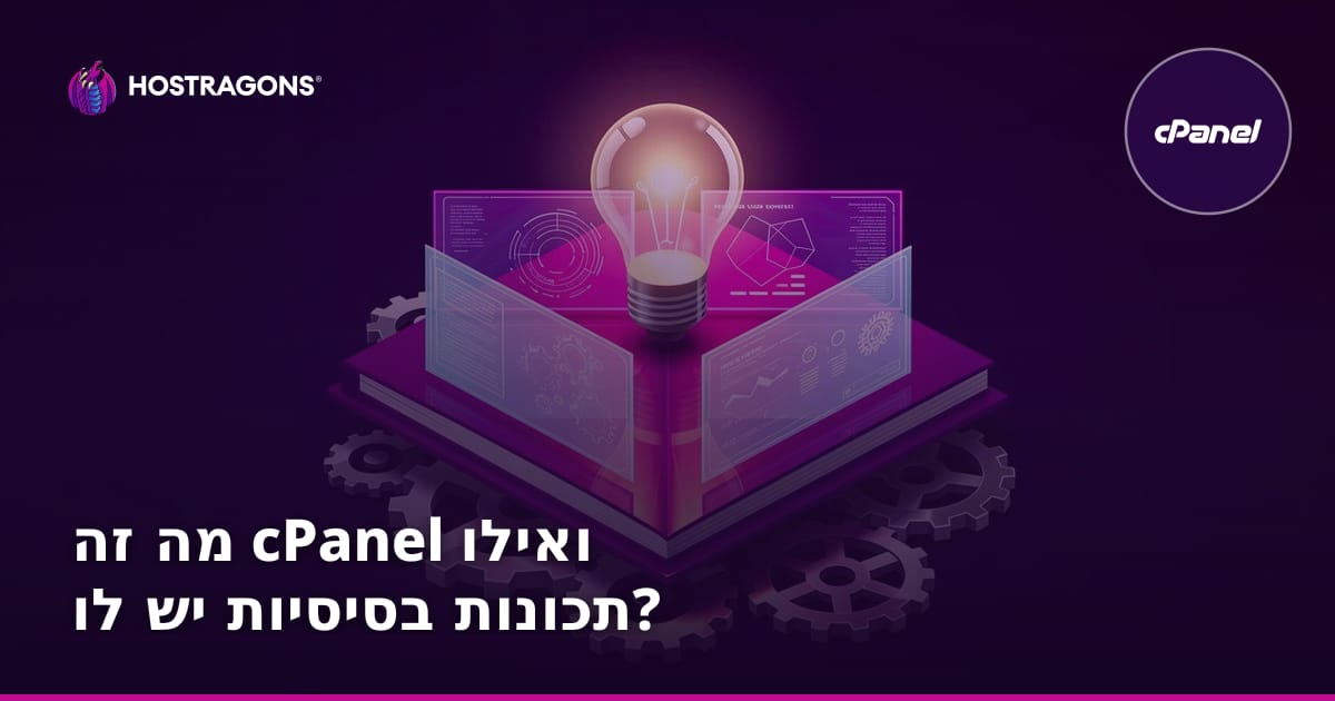 מה זה cPanel ואילו תכונות בסיסיות יש לו?
