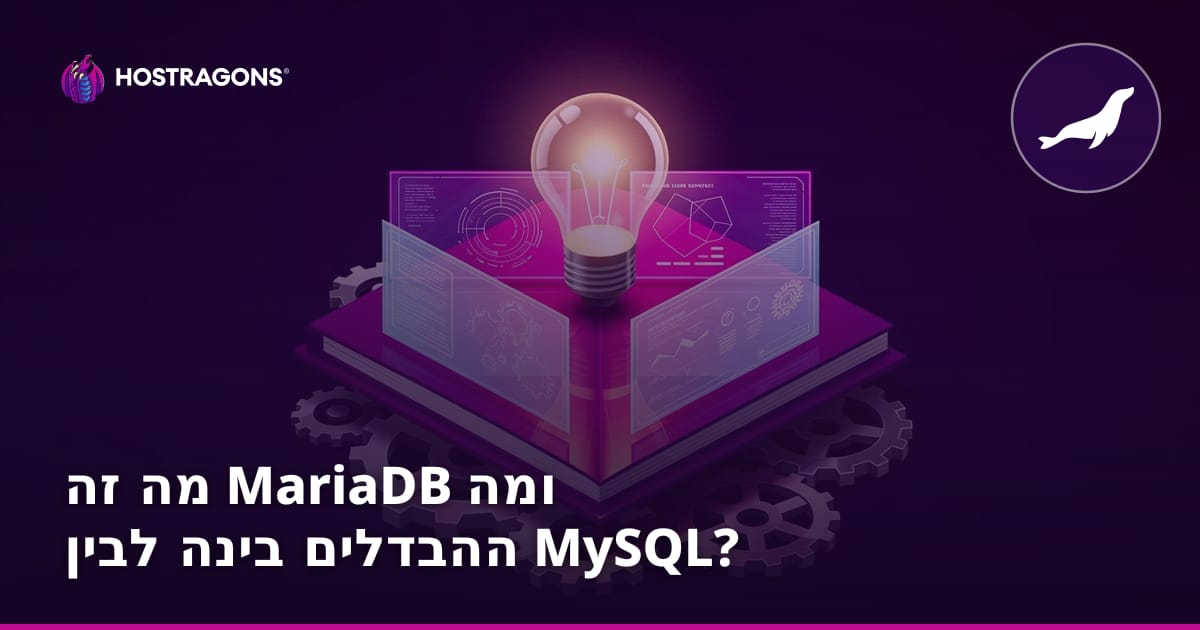 מה זה MariaDB ומה ההבדלים בינה לבין MySQL?