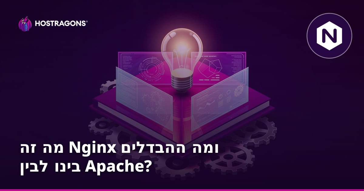 מה זה Nginx ומה ההבדלים בינו לבין Apache?
