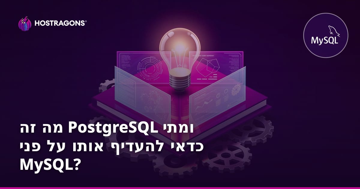 מה זה PostgreSQL ומתי כדאי להעדיף אותו על פני MySQL?