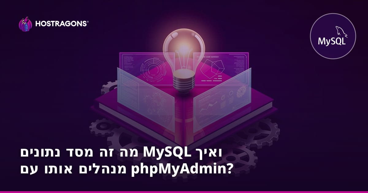 מה זה מסד נתונים MySQL ואיך מנהלים אותו עם phpMyAdmin?