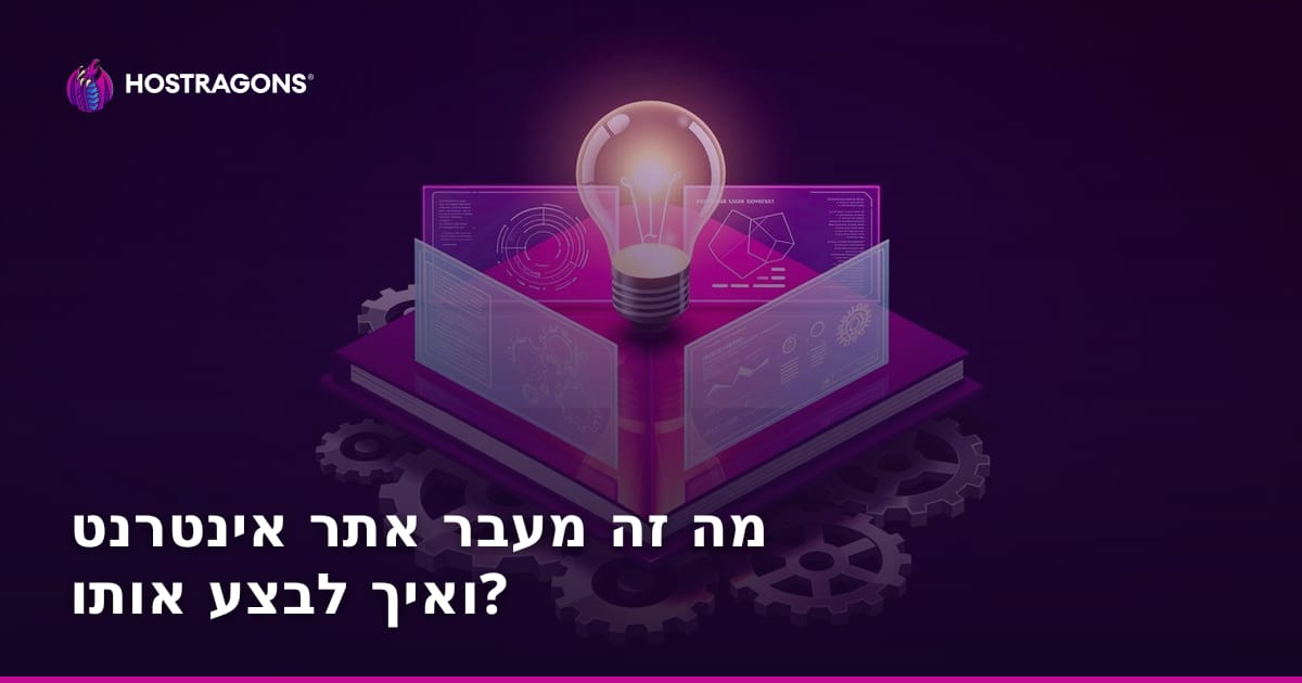 מה זה מעבר אתר אינטרנט ואיך לבצע אותו?
