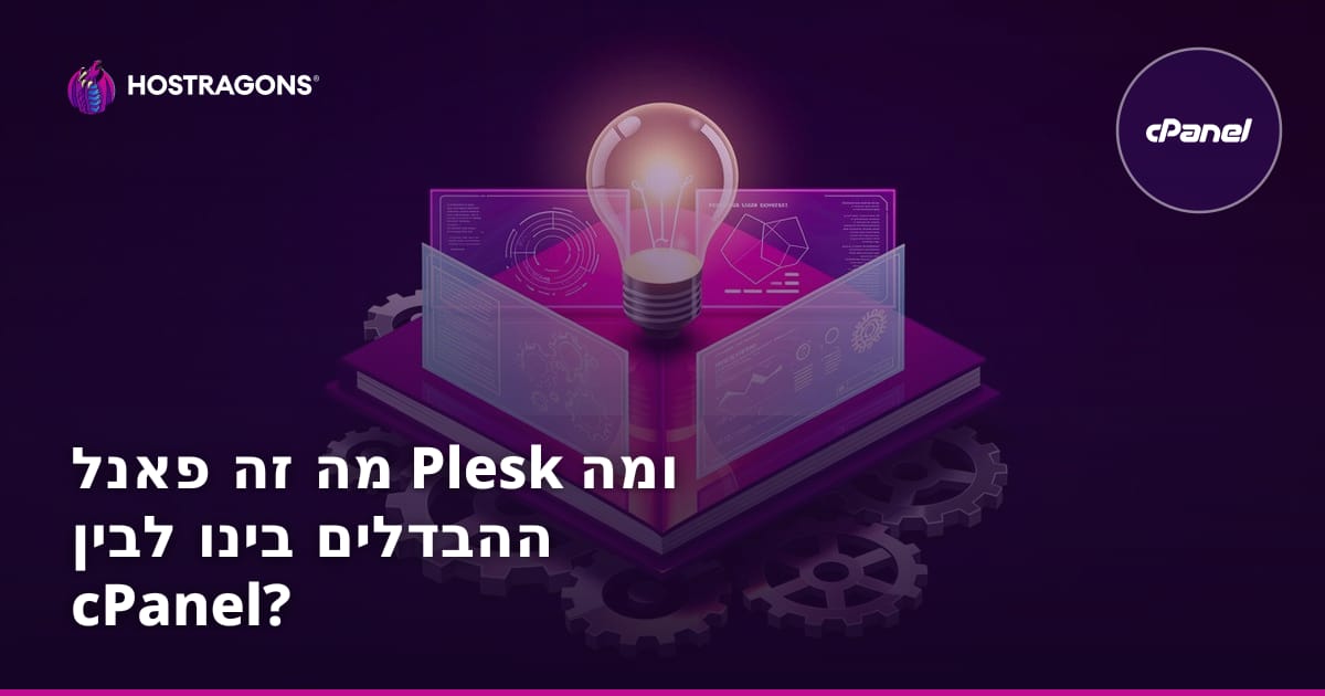 מה זה פאנל Plesk ומה ההבדלים בינו לבין cPanel?