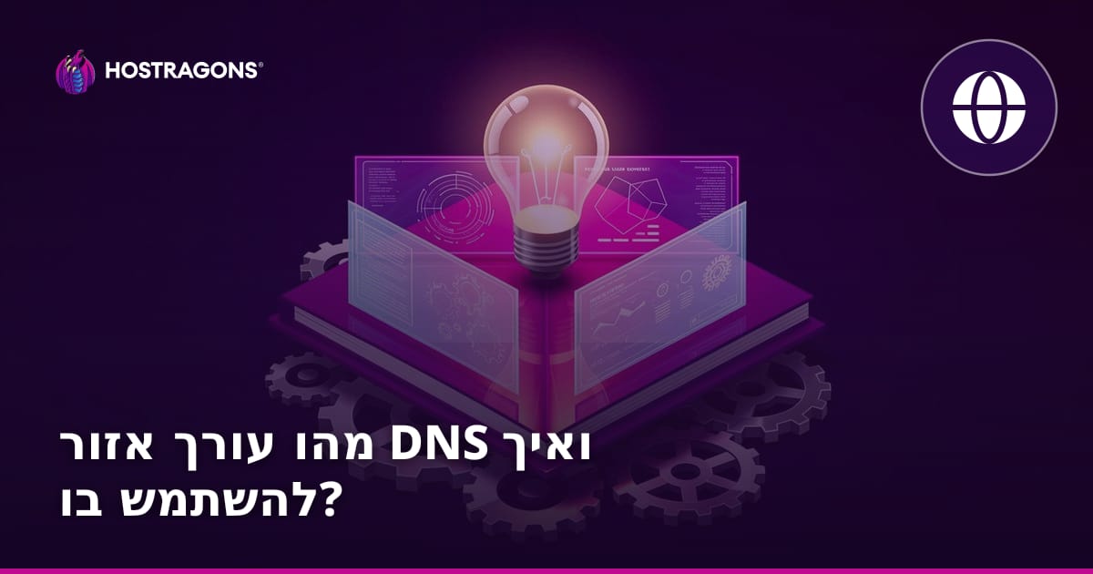 מהו עורך אזור DNS ואיך להשתמש בו?
