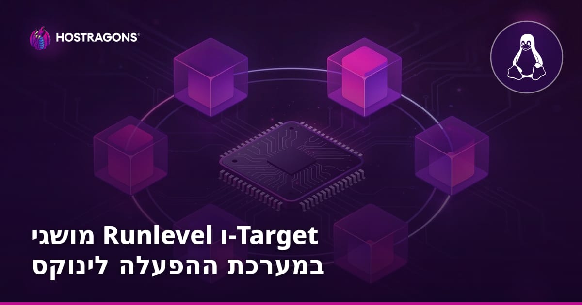 מושגי Runlevel ו-Target במערכת ההפעלה לינוקס