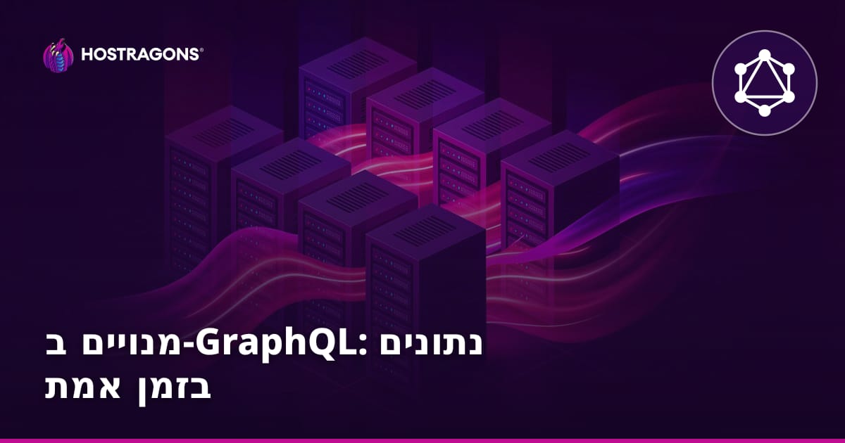 מנויים ב-GraphQL: נתונים בזמן אמת