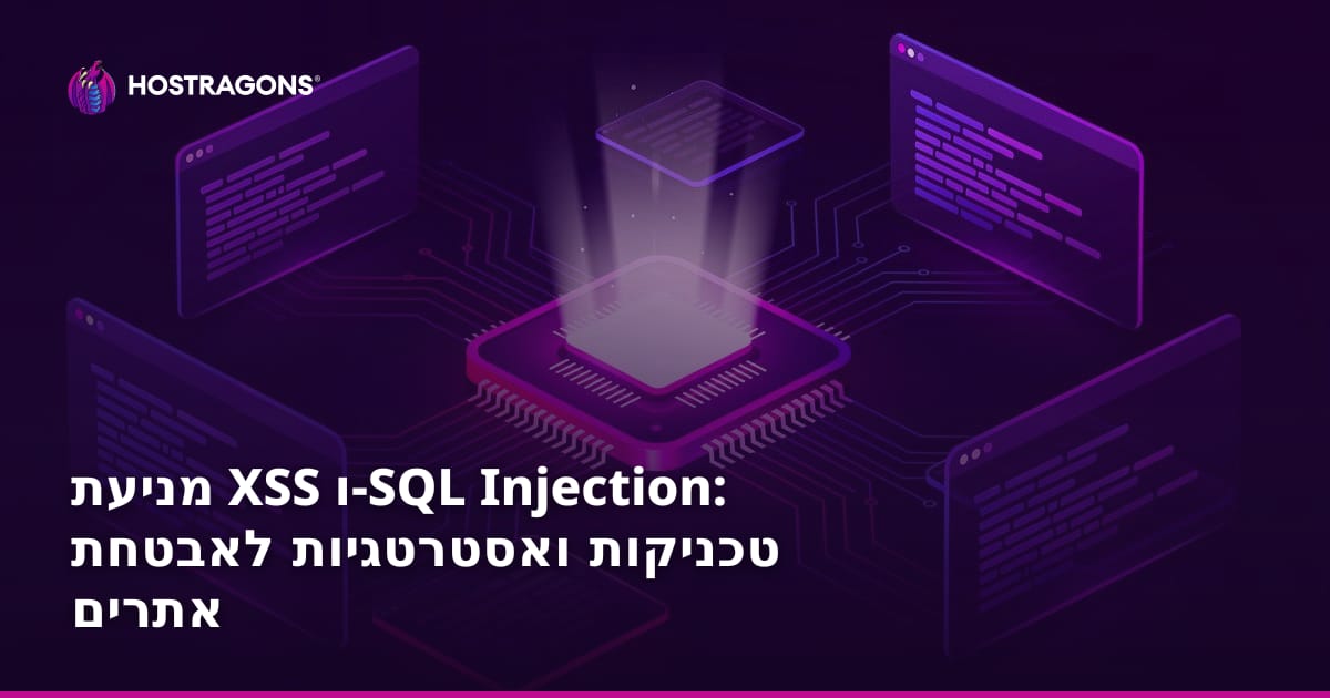 מניעת XSS ו-SQL Injection: טכניקות ואסטרטגיות לאבטחת אתרים