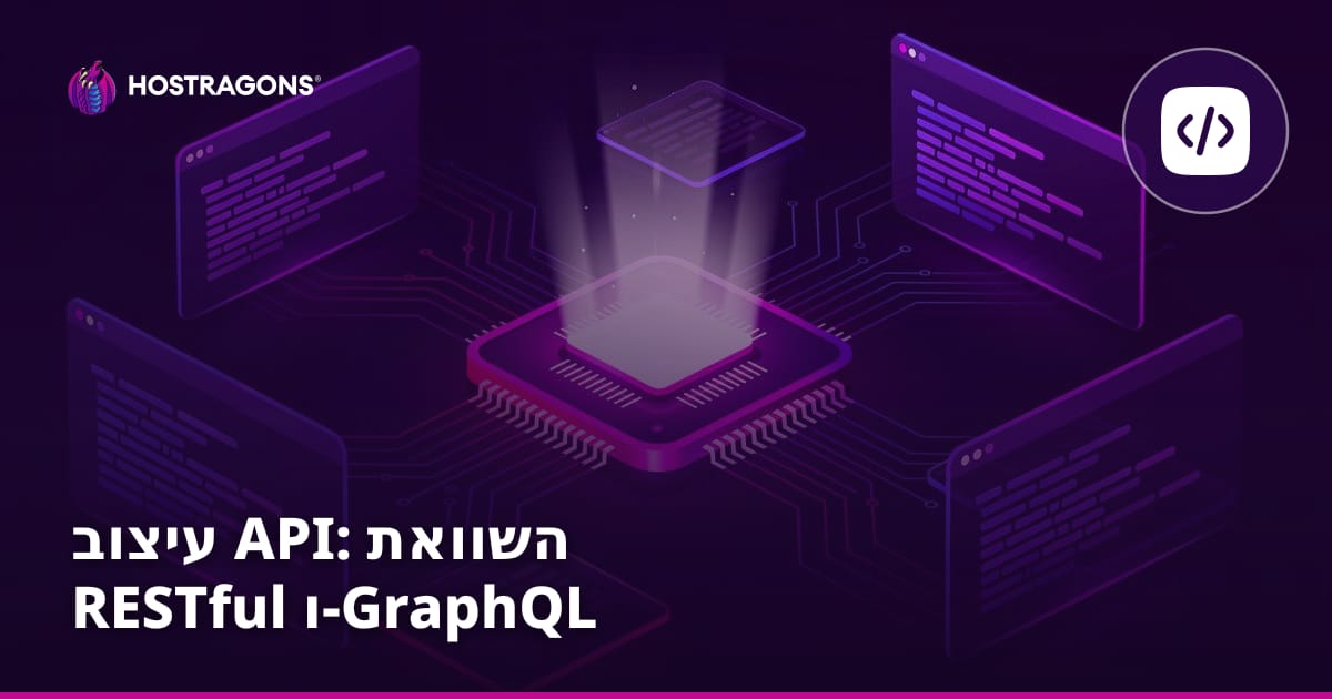 עיצוב API: השוואת RESTful ו-GraphQL