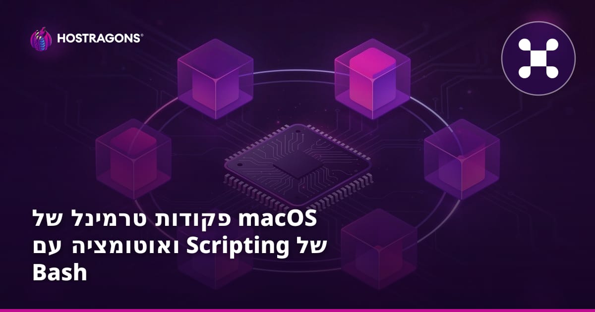פקודות טרמינל של macOS ואוטומציה עם Scripting של Bash
