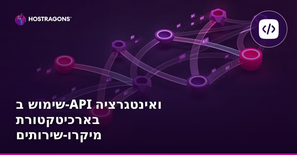 שימוש ב-API ואינטגרציה בארכיטקטורת מיקרו-שירותים
